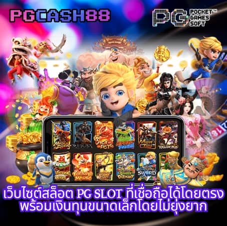 ทดลอง เล่น สล็อต pg